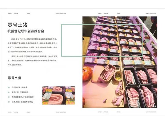 零号土猪首次入驻杭州市场，应邀参加世纪联华