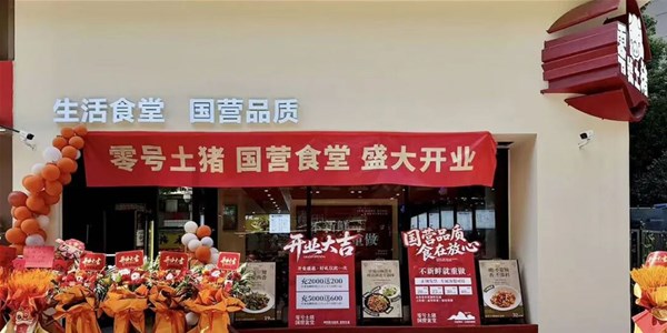 从养殖基地到百姓餐桌：湖北农发“零号土猪·国营食堂”开启产业链延伸新篇章
