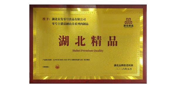 喜报！集团“零号土猪”富硒山养系列肉制品获“湖北精品”认定